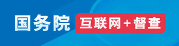 國務院“互聯網+督查”